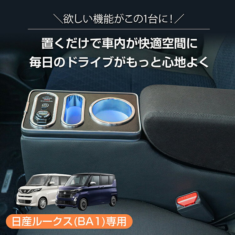 【6/18〜6/25全品クーポン】【送料無料】 コンソールボックス ルークス ROOX 専用 BA1 収納 大容量 専用設計 高速充電 ドリンク スマホ ホルダー 7色 7カラー LED ライト 車 パーツ カー用品 車用品 簡単設置 車載 高級感 ee461 2