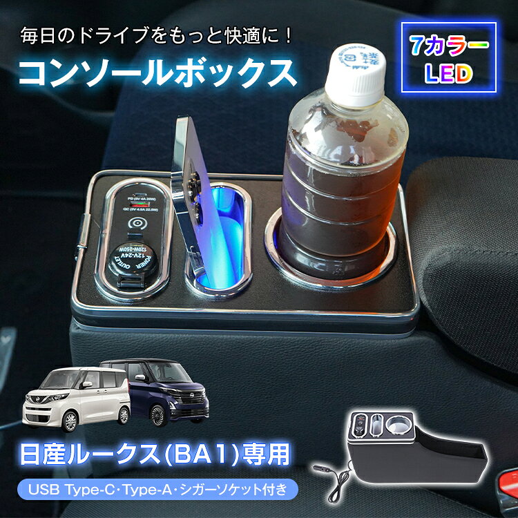 【6/18〜6/25全品クーポン】【送料無料】 コンソールボックス ルークス ROOX 専用 BA1 収納 大容量 専用設計 高速充電 ドリンク スマホ ホルダー 7色 7カラー LED ライト 車 パーツ カー用品 車用品 簡単設置 車載 高級感 ee461