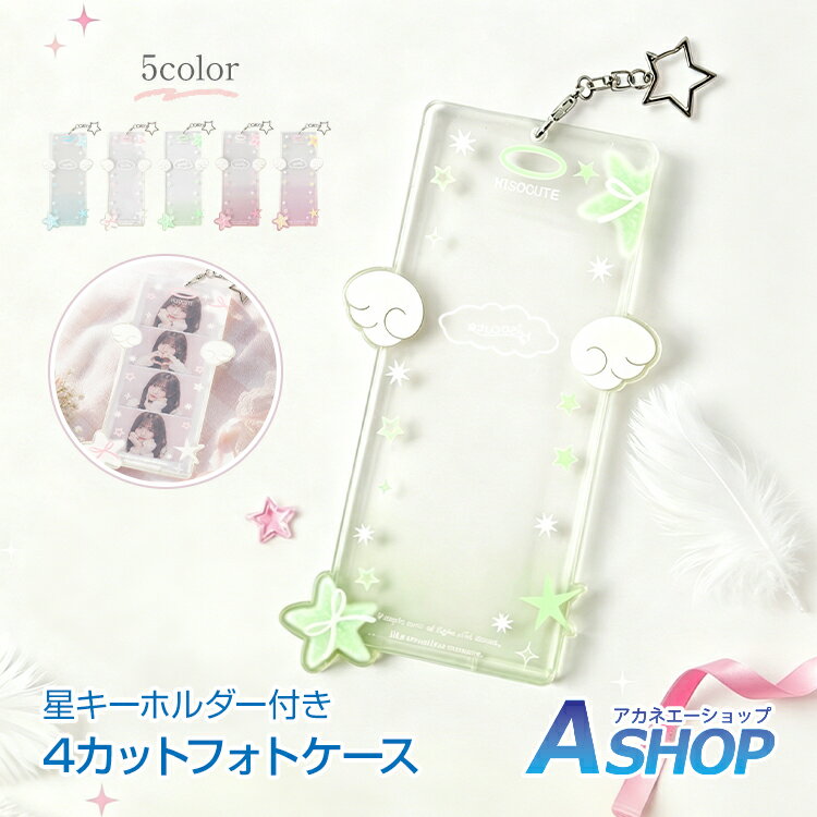 Rakuten - ★スパセ限定★オトクーポン【送料無料】 フォトキーホルダー 4カットフォト 韓国風 推し活グッズ 写真ケース アクリルキーホルダー チャーム付き ウィッシュコア 羽 星 透明 クリア 銀テープ収納 推し活 韓国雑貨 アイドル オタ活 かわいい fc007