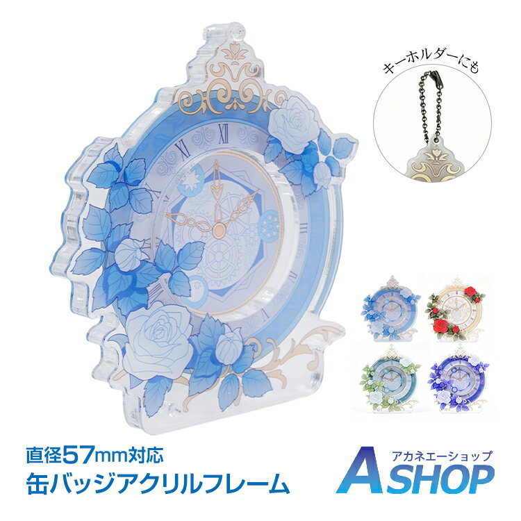 樂天商城 - 【6/30(火)全品クーポン】【送料無料】 バッジフレーム アクリル 缶バッジ収納 缶バッジカバー 推し活グッズ 推し活収納 ディスプレイケース 缶バッジディスプレイ 缶バッジ保護 キーホルダー ローズ バラ アンティーク 時計 fc008