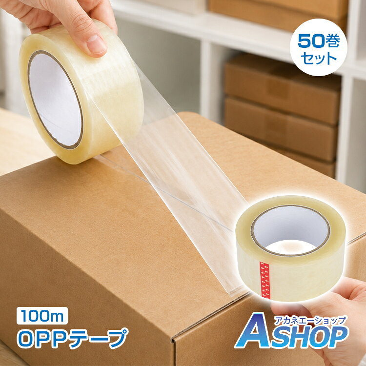 ◆　段ボールの封かんや発送作業に活躍する強粘着OPPテープ ◆　1巻あたり約100mのロングタイプで交換の手間を軽減 ◆　幅50mmのスタンダードサイズで幅広い梱包作業に対応 ◆　たっぷり使える50巻セットで業務用やまとめ買いにも便利 ◆　ラベルや印字が見やすい透明タイプで見た目もすっきり 【商品内容】：OPPテープ 50巻セット 【サイズ】：(約)直径11.5cm×幅5cm 【長さ】：約100m 【重量】：(約)261g/巻 【材質】：BOPPフィルム ○使用上の注意事項○ ※改造/本来の目的以外/強い衝撃などはお控え下さい。 ※仕様は入荷時期により予告なく変更する場合があります。 ※ディスプレイ画面等の環境上、写真と実際の商品の色とは多少違う場合がございます。 ※海外輸入商品により、汚れ/ダメージ等がついている場合がございます。 ○以上、ご同意の上ご購入ください！○名称・内容・商品内容：OPPテープ 50巻セット 種類・サイズ・サイズ：(約)直径11.5cm×幅5cm ・長さ：約100m 重量・耐久・重量：(約)261g/巻 その他・材質：BOPPフィルム 注意・説明※改造/本来の目的以外/強い衝撃などはお控え下さい。 ※仕様は入荷時期により予告なく変更する場合があります。 ※ディスプレイ画面等の環境上、写真と実際の商品の色とは多少違う場合がございます。 ※海外輸入商品により、汚れ/ダメージ等がついている場合がございます。 ○以上、ご同意の上ご購入ください！○