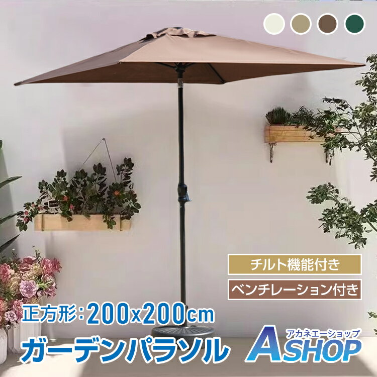 楽天市場】ガーデン パラソル スクエアの通販 楽天市場】ガーデン パラソル スクエアの通販