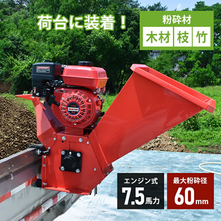 【11/30〜12/1限定クーポン】【送料無料】 粉砕機 エンジン式 最大粉砕径60mm 7.5馬力 ガソリン 4サイ..