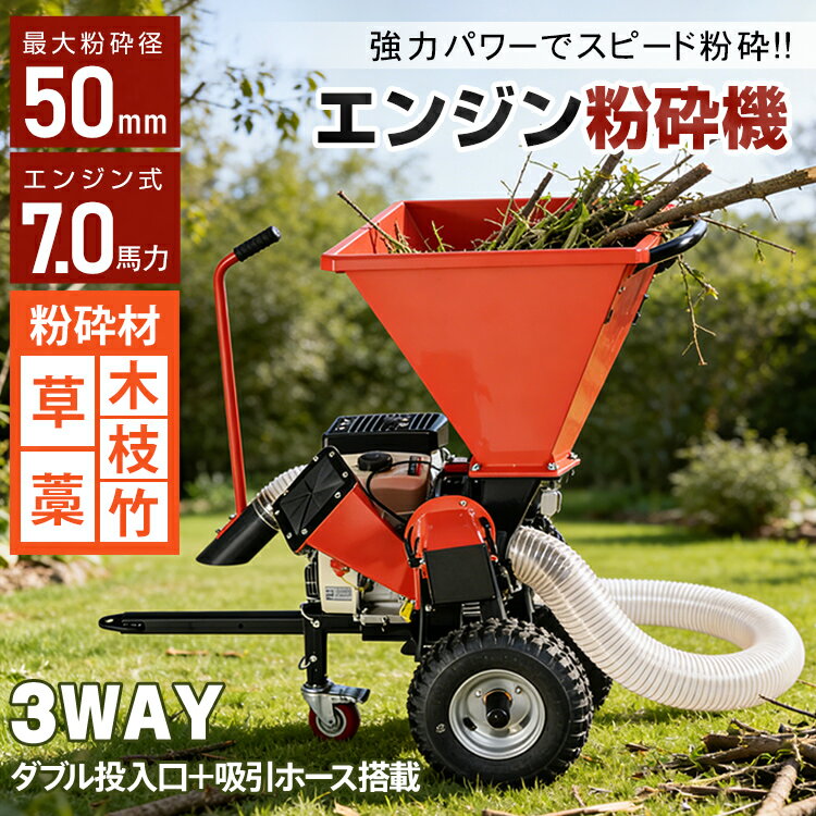 【送料無料】 エンジン粉砕機 粉砕機 エンジン式 最大粉砕径50mm 7.0馬力 3WAY ダブル 投入口 吸引ホー..