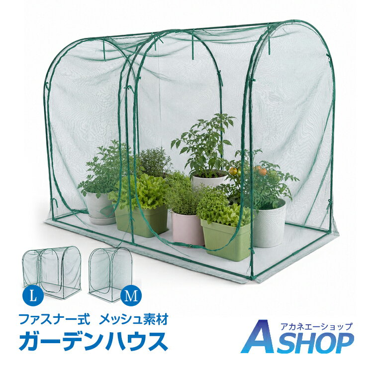 樂天商城 - 【6/30(火)全品クーポン】【送料無料】 ガーデンハウス 防虫ネット メッシュハウス 家庭菜園 防鳥ネット 植物保護カバー ガーデニング 園芸ネット プランター栽培 ゴミステーション カラス対策 メッシュカバー 屋外用 軽量 組立簡単 保護ネット gd037