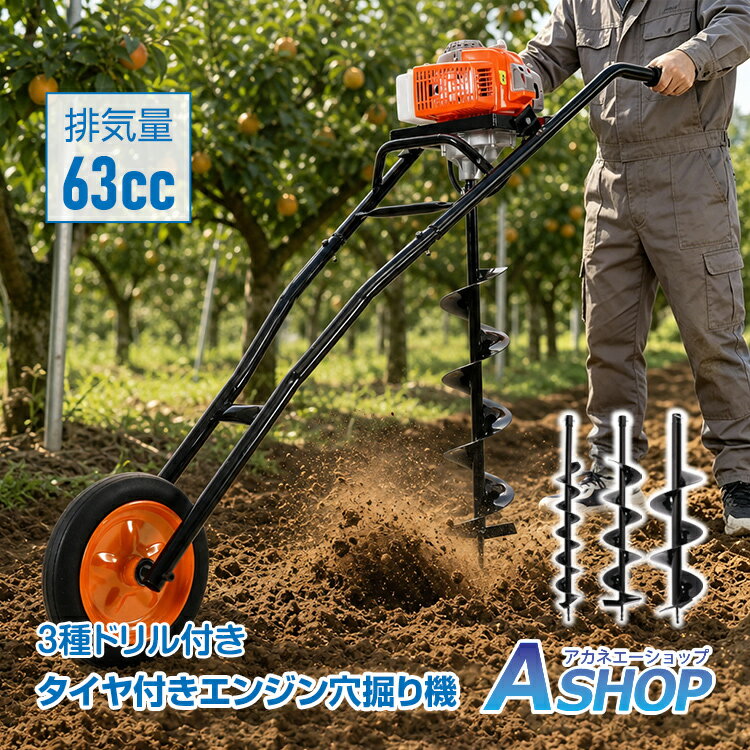 乐天商城 - 【送料無料】 エンジン穴掘り機 エンジン式 穴掘り機 タイヤ付き 63cc 2.4kW 2.8馬力 3種ドリル付き アースオーガー 穴掘りドリル オーガードリル 2ストローク 穴掘り工具 植樹 掘削機 単管 DIY 外構工事 gd040