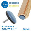 【送料無料】 家具スライダー 椅子脚カバー 家具移動パッド 16個入 滑りやすい 丸脚 角脚対応 家具パッド 椅子脚キャップ 床保護パッド 釘タイプ 床傷防止 ...