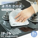 母の日ギフト【送料無料】 油汚れクロス キッチンタオル 8枚セット キッチンクロス 油汚れ レンジクロス お掃除 台ふき 台拭き 食器拭き 食器ふきん 雑巾 水...