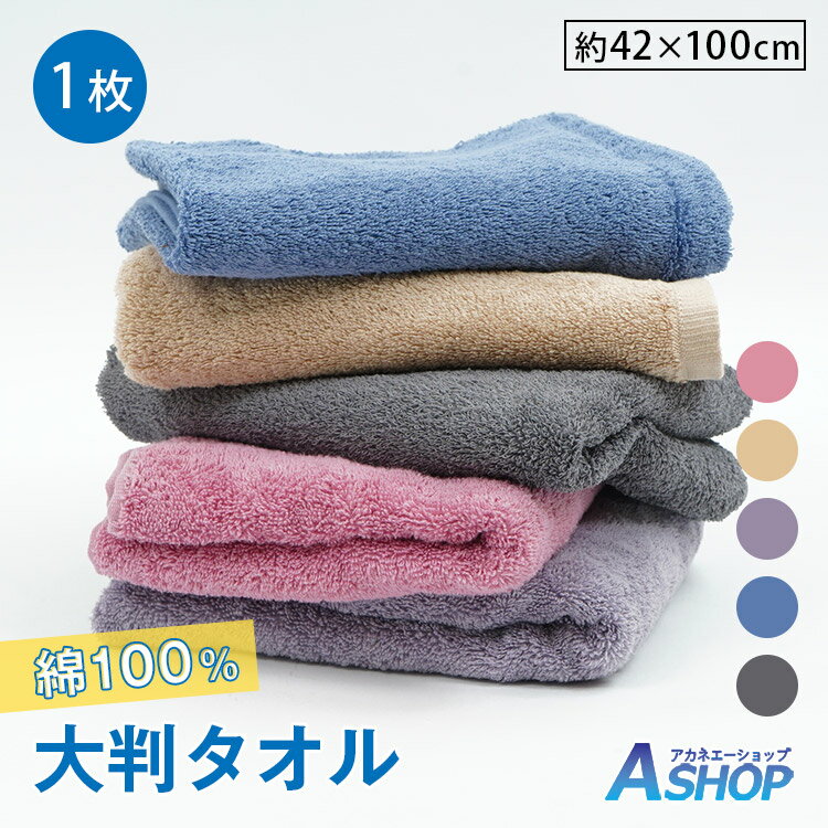 【20日〜15％OFFクーポン】【送料無料】 大判タオル 1枚 タオル 綿 コットン 綿100% コットン100% 綿タ..