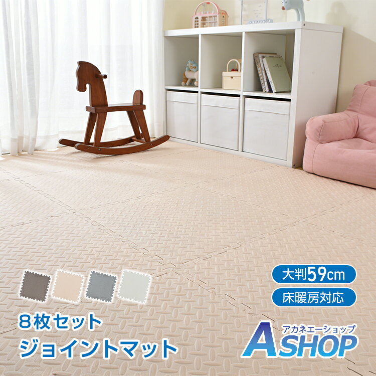 Rakuten - ★スパセ限定★オトクーポン【送料無料】フロアマット ジョイントマット PEマット 大判 59cm クッションマット 防音マット 防音対策 床暖房対応 防水 水拭きOK サイドパーツ付き カット可能 子供部屋 プレイマット 8枚セット in084