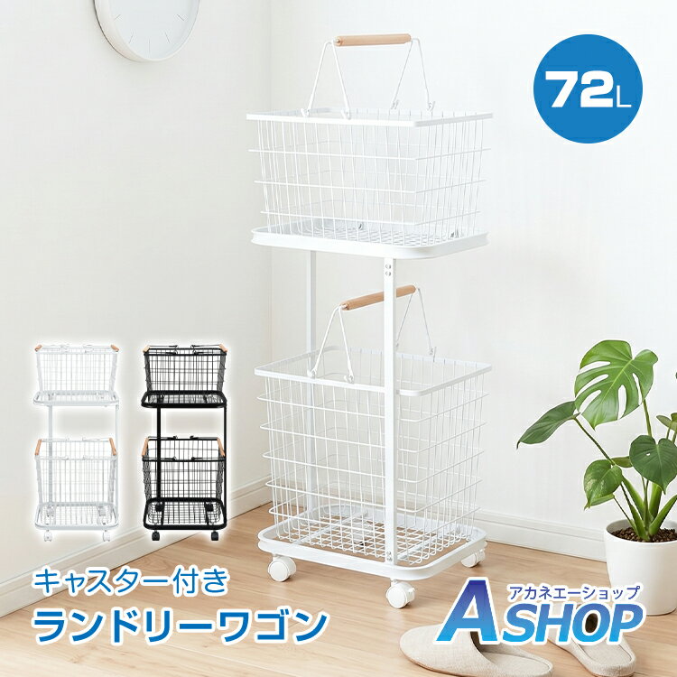 Rakuten - 「6/1(月)24Hクーポン」【送料無料】 ランドリーワゴン ランドリーバスケット 2段 洗濯カゴ 洗濯物 分別収納 キャスター付き スリム 取り外し可能 大容量 洗面所収納 脱衣所収納 衣類収納 キッチン リビング スチールフレーム 移動式 in085