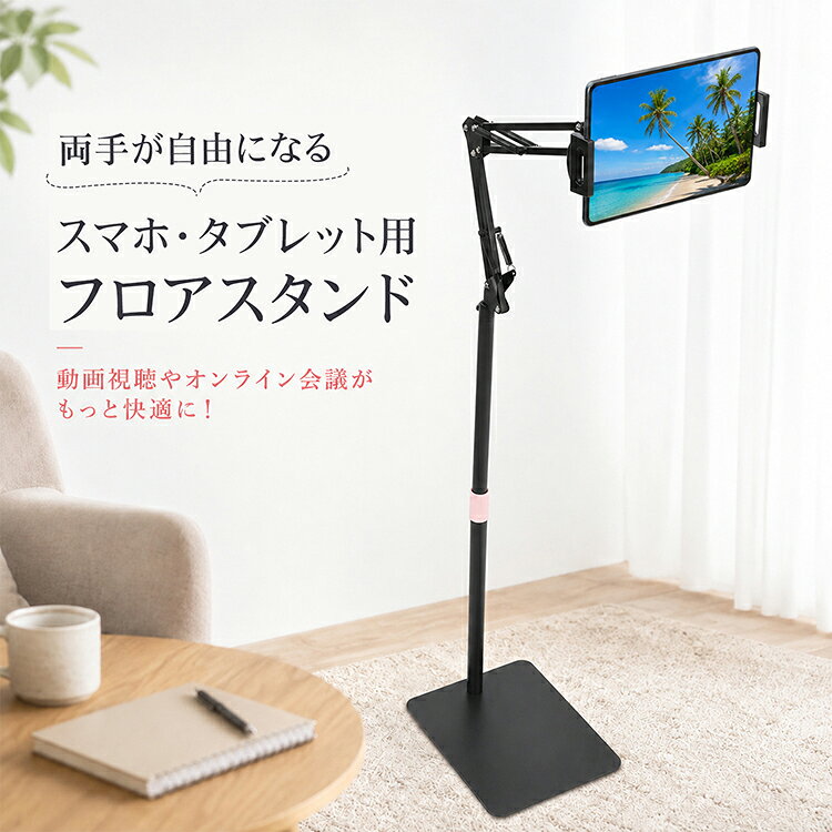 【新商品クーポン660円OFF⇒1,920円】【送料無料】 フロアスタンド タブレットスタンド スマホスタンド 床置き 高さ調節 角度調節 13インチ対応 iPad iPhone Android タブレット 多関節 動画視聴 リモートワーク オンライン授業 in099 ashop-10005335 Aショップ 楽天市場店 サンプル画像2