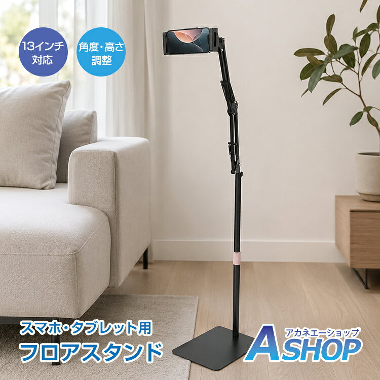 【新商品クーポン660円OFF⇒1,920円】【送料無料】 フロアスタンド タブレットスタンド スマホスタンド 床置き 高さ調節 角度調節 13インチ対応 iPad iPhone Android タブレット 多関節 動画視聴 リモートワーク オンライン授業 in099 ashop-10005335 Aショップ 楽天市場店 パッケージ画像