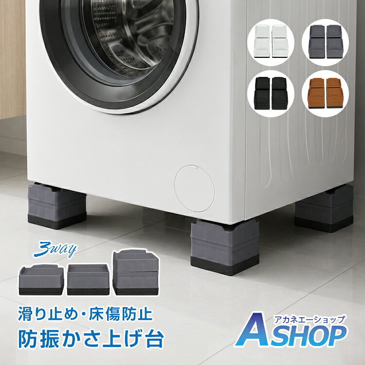 ◆　洗濯機や家具の下に置くだけで、簡単に使える3WAY防振かさ上げパッドです。 ◆　表面と底面の両方に滑りにくい加工が施されており、ズレにくく安定して設置できます。 ◆　気になる振動や騒音をやわらげながら、床の傷やへこみ防止にも役立ちます。 ◆　家具の下に空間をつくれるので、掃除がしやすく、ホースやコードまわりのスペース確保にも便利です。 【商品内容】：かさ上げ台 4個セット 【サイズ】：(約)8.5x8.5cm,台面高さ4cm・7.3cm 【耐荷重】：100kg(4個使用時) 【重量】：(約)830g(4個) 【材質】：TPU,PVC ○使用上の注意事項○ ※改造/本来の目的以外/強い衝撃などはお控え下さい。 ※仕様は入荷時期により予告なく変更する場合があります。 ※ディスプレイ画面等の環境上、写真と実際の商品の色とは多少違う場合がございます。 ※海外輸入商品により、汚れ/ダメージ等がついている場合がございます。 ○以上、ご同意の上ご購入ください！○名称・内容・商品内容：かさ上げ台 4個セット 種類・サイズ・サイズ：(約)8.5x8.5cm,台面高さ4cm・7.3cm 重量・耐久・重量：(約)830g(4個)・耐荷重：100kg(4個使用時) その他・材質：TPU,PVC 注意・説明※改造/本来の目的以外/強い衝撃などはお控え下さい。※仕様は入荷時期により予告なく変更する場合があります。※ディスプレイ画面等の環境上、写真と実際の商品の色とは多少違う場合がございます。※海外輸入商品により、汚れ/ダメージ等がついている場合がございます。○以上、ご同意の上ご購入ください！○
