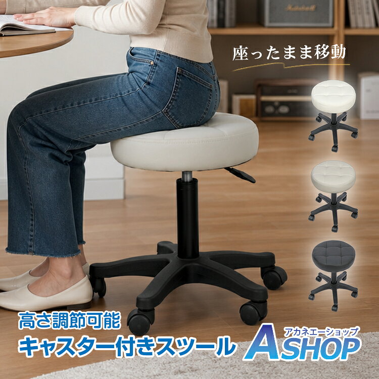 「9/4〜枚数限定MAX90%OFF！」 キャスター付きスツール 昇降式 丸椅子 360度回転 耐荷重150kg PUレザー サロン・作業用 in105