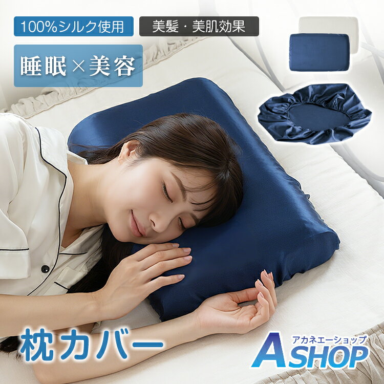【1/5限定10％OFFクーポン】【送料無料】 枕カバー シルク100％ カバータイプ ゴム 数量1枚入り 洗える..