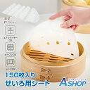 ☆8/11迄!最大10%OFFクーポン☆【送料無料】 せいろ用シート 丸型 19cm 穴あき 使い捨て 150枚 くっつきにくい セイロ紙 蒸篭紙 蒸しシート ...