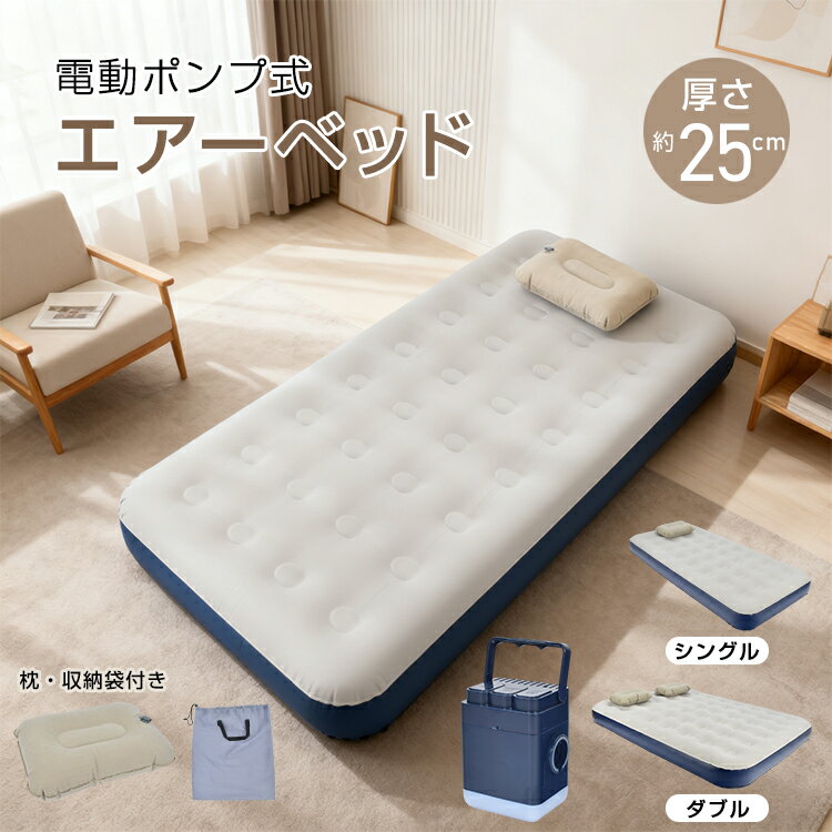 【20日〜5％OFFクーポン】【送料無料】 エアーベッド エアベッド シングル ダブル 充電式 ポンプ付き ..