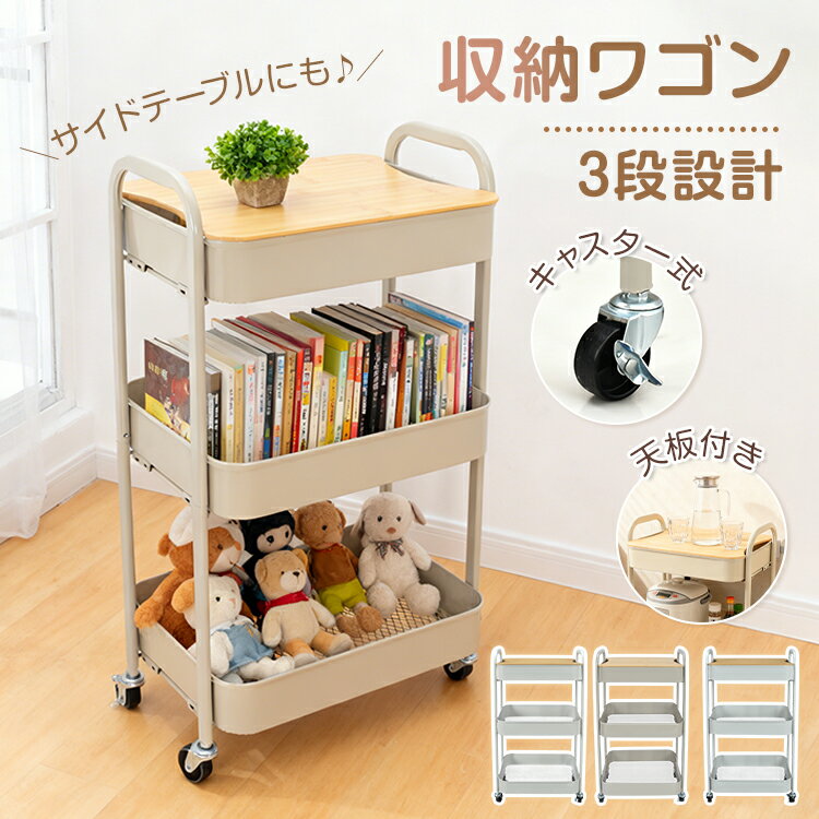 2/26迄★激得クーポン！【送料無料】【レビュー特典】キャスターワゴン キッチンワゴン 収納ワゴン 3段ワゴン キャスター付き スチールワゴン 木製天板 キッチ...