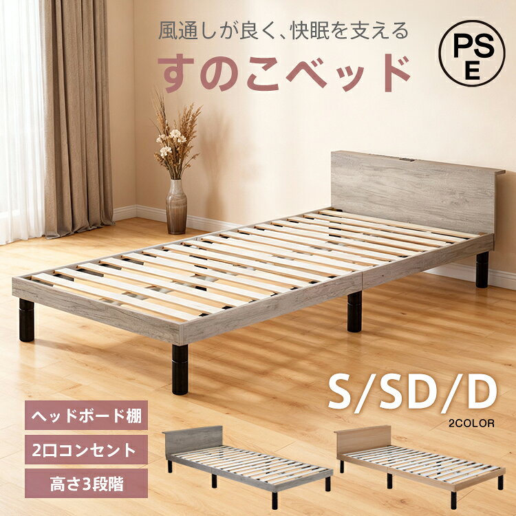 Rakuten - 5/31(日)迄★最大90％全品クーポン【在庫一掃35％クーポン】【送料無料】 すのこベッド すのこ 木製 ロー ベッド シングル セミダブル ダブル S SD D 高さ調整 組立簡単 耐荷重 200kg 2口 コンセント 宮棚付き 収納 頑丈 メラミン板 北欧 おしゃれ ナチュラル グレー in077