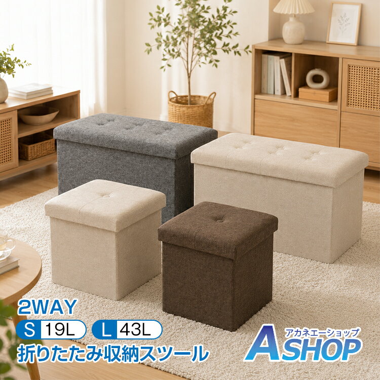 乐天商城 - 【6/18〜6/25全品クーポン】【送料無料】 収納スツール 折りたたみ 収納ベンチ オットマン 大容量 2WAY 収納チェア 玄関ベンチ シューズベンチ 衣類収納 おもちゃ収納 ブランケット収納 綿麻素材 リビング 寝室 おしゃれ 北欧 シンプル in087