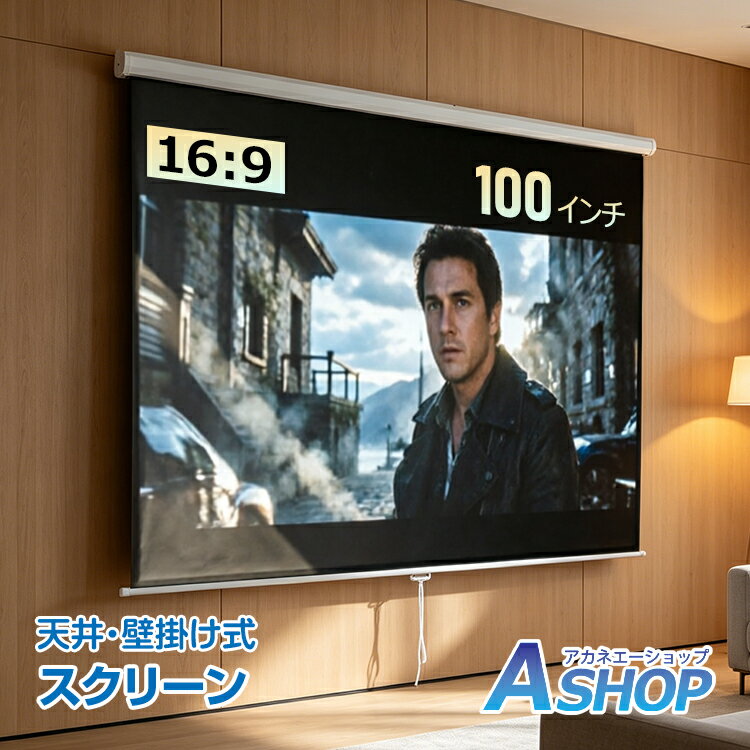 乐天商城 - 【6/18〜6/25全品クーポン】【送料無料】 スクリーン プロジェクター 16:9 100インチ 吊り下げ 天井 壁掛け 手動 大画面 会議 映画 ホームシアター オフィス 会議用 巻き上げ 伸縮 コンパクト 収納 固定 ブラックマスク 簡単設置 in088h