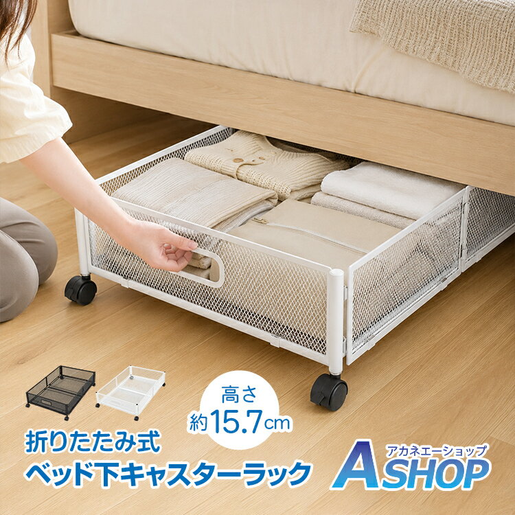 乐天商城 - 【6/18〜6/25全品クーポン】【送料無料】 ベッド下ラック ワゴン キャスター付き ベッド下収納ラック 収納ボックス 折りたたみ メッシュ 取っ手付き 衣類収納 布団収納 収納ラック スチールラック 軽量 省スペース デッドスペース活用 整理整頓 in095