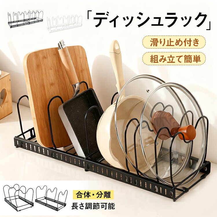 乐天商城 - 【6/18〜6/25全品クーポン】【送料無料】 ディッシュラック 台所 キッチン ラック 収納 洗い場 皿 フライパン 滑り止め 長さ調整可能 分離式 連結 位置調整 省スペース 食器立て 飲食店 効率化 物干し 簡単組み立て スリムデザイン ブラック ホワイト kc004