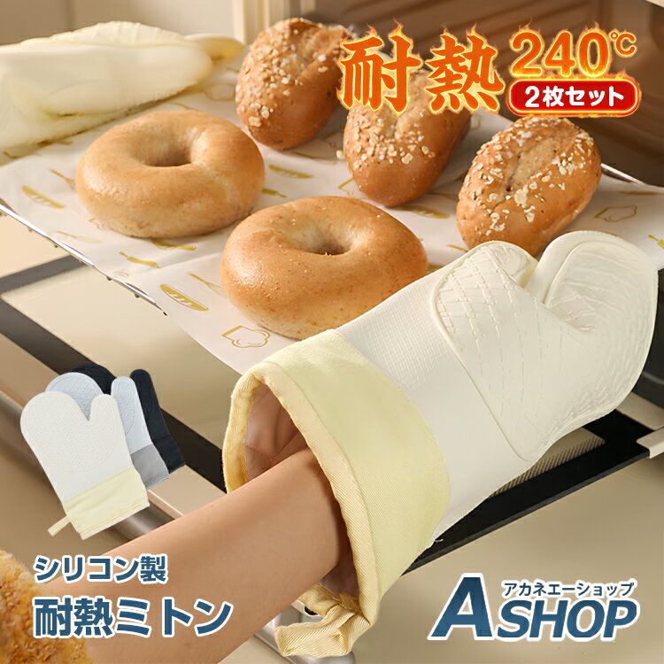【5/16迄全品クーポン】【送料無料】 耐熱ミトン 2個セット シリコンミトン 耐熱 ミトン 鍋つかみ キッチン オーブン 電子レンジ 調理用 手袋 ミトン型 両面仕様 ロングタイプ 滑り止め お手入れ簡単 洗える 2枚セット 火傷防止 掛け収納 ループ付き