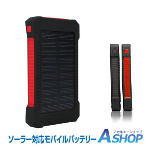 ★6/1限定全品P5倍★【送料無料】 モバイルバッテリー ソーラー 大容量 10000mAh 急速充電 携帯充電器 スマホ充電器 USB 2 台同時充電 PSE認証 iPhone iPad Android 対応 残量表示 懐中電灯 LEDライト 持ち運び 充電器 防水 防塵 耐衝撃 地震 災害 防災 mb082 ギフト