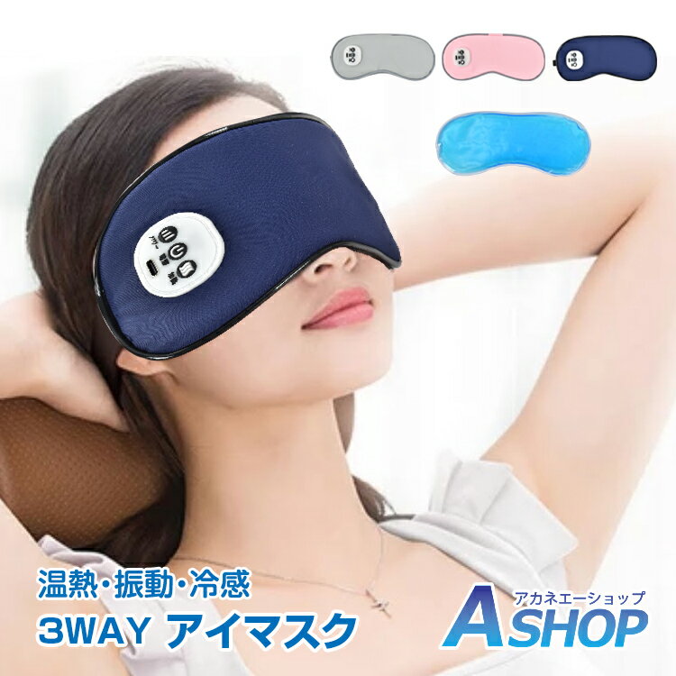 【送料無料】 アイマスク ホットアイマスク 目元マッサージ 快眠 安眠 冷感ジェルパッド 振動 3WAY 温熱 冷却 USB充電式 コードレス 目元エステ リラックス アイウォーマー 3段階 温度設定 眼…