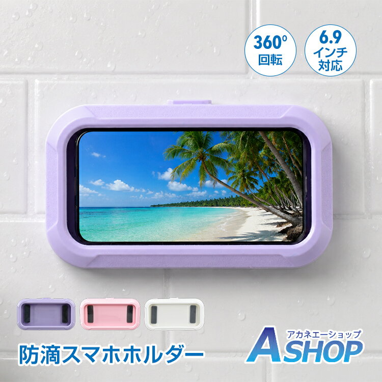 乐天商城 - 【6/18〜6/25全品クーポン】【送料無料】 防滴スマホホルダー スマホケース 壁掛け 卓上 防滴 360度回転 角度調整 伸縮アーム 顔認証 指紋認証 6.9インチ 浴室 動画視聴 スマホスタンド 穴あけ不要 iPhone Android対応 mb159