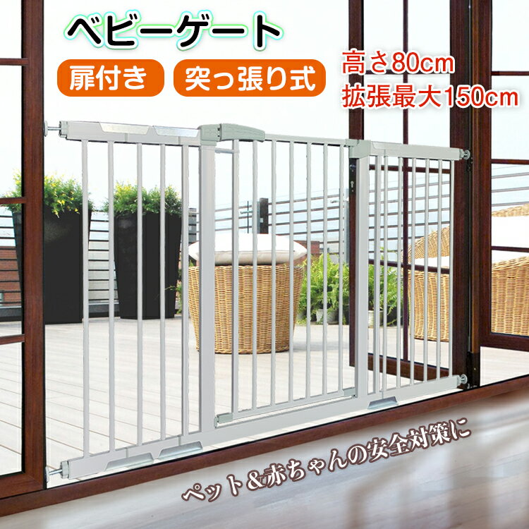 楽天Aショップ　楽天市場店☆先着6/27迄！最大半額クーポン☆【送料無料】 ベビーゲート 階段上 階段 ワイド 突っ張り セーフティゲート ペットゲート オートクローズ 150cm フェンス 柵 ガード ゲート テレビ キッチン ペット ドッグゲート 拡張フレーム付き スチールゲート 扉 ベビー 赤ちゃん ny444