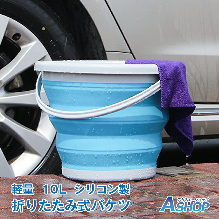 ★6/1限定5%OFFクーポン★【送料無料】DIY バケツ 水汲み 折りたたみ バッグ 10L おしゃれ シリコン 釣り アウトドア …