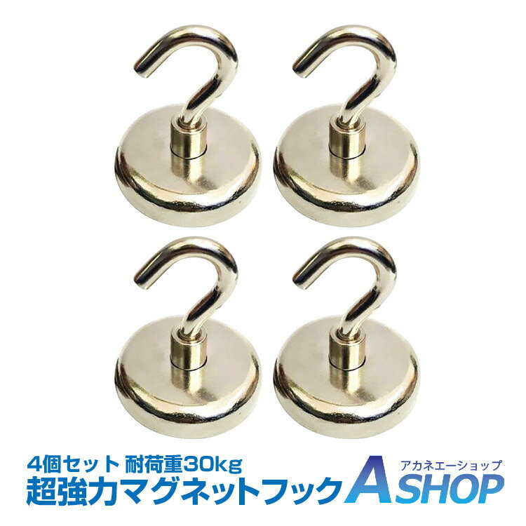 ★5/23~27限定10%OFFクーポン★【送料無料】DIY 超強力マグネットフック 32mmタイプ 耐荷重約30kg キーフック 鍵 壁掛け 鍵置き 金属 玄関 キッチン オフイス ny076