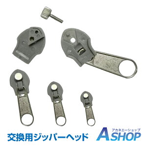 ☆★5/5迄店内全品P5倍★☆【送料無料】DIY ジッパーヘッド スライダー ファスナー チャック 3種類 計6個 交換用 補修用 工具不要 取り付け 裁縫 手芸 ny088