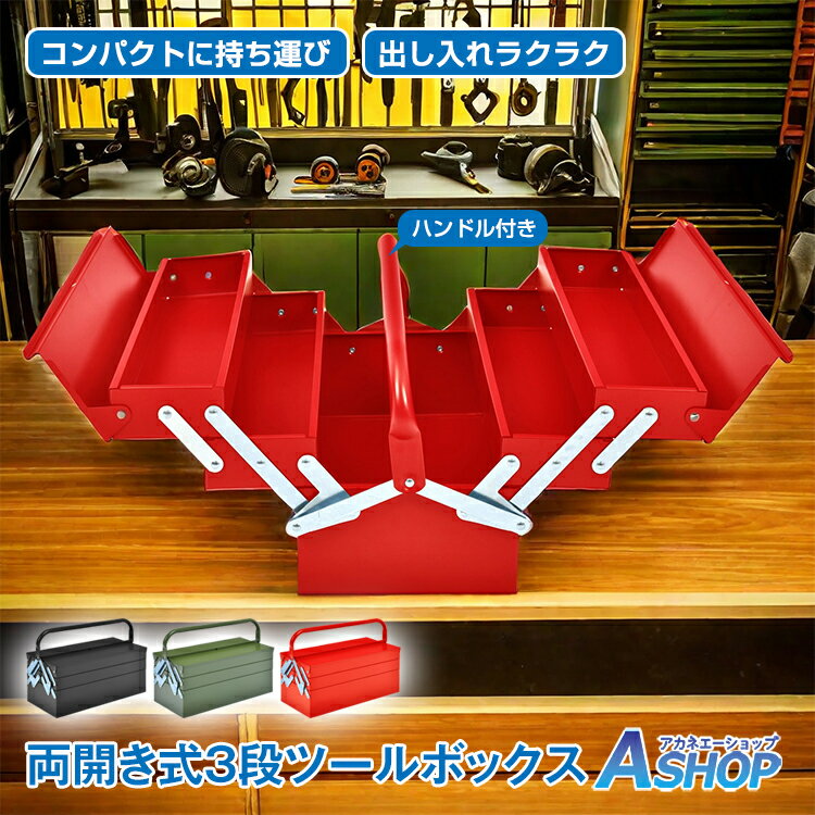 ★6/1限定5%OFFクーポン★【送料無料】DIY ツールボックス 工具箱 3段 両開き 大型 工具ケース 収納 BOX 道具箱 ny119