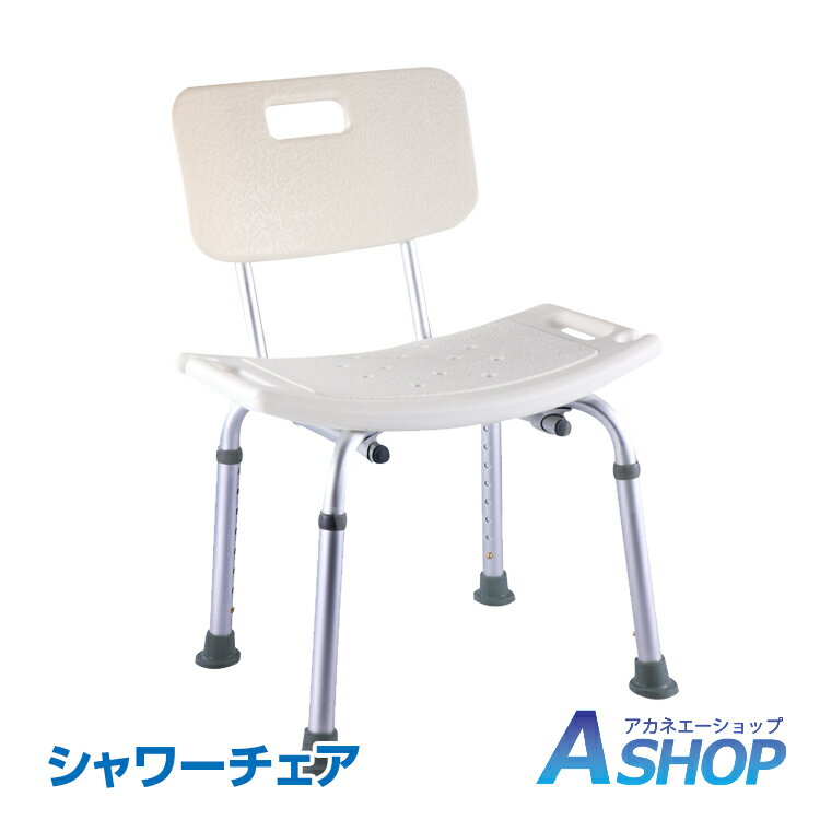 【20日〜先着90%OFFクーポン】【送料無料】 シャワーチェア バスチェア 背もたれ 背付き 風呂いす 高さ調整 伸縮式 アルミ製 軽量 浴用 介護 入浴補助...