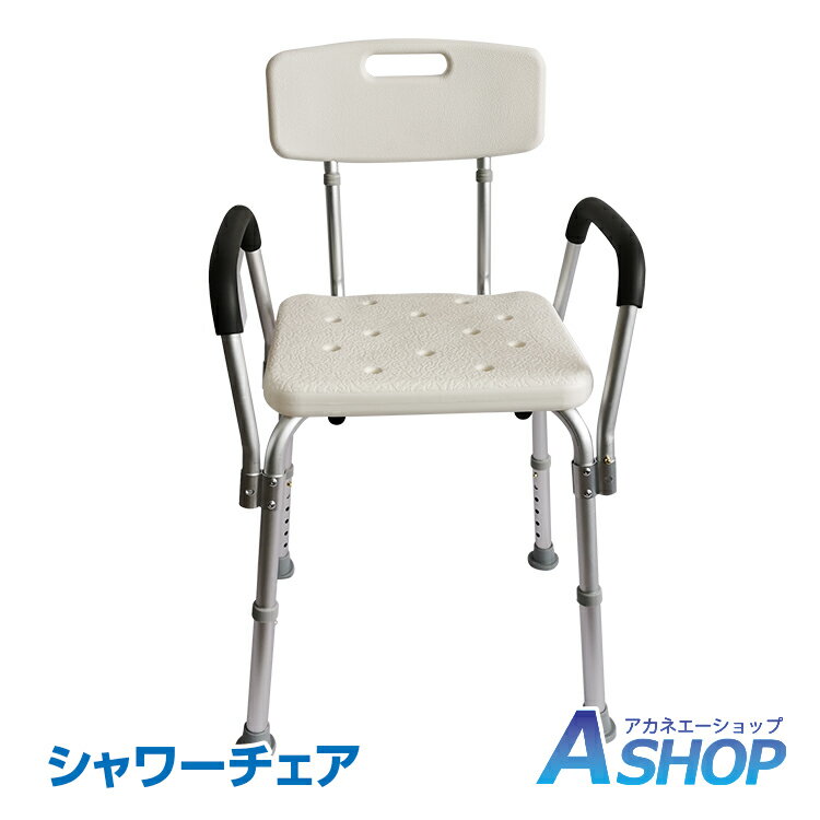 【20日〜先着90%OFFクーポン】【送料無料】 シャワーチェア 介護 肘掛け ひじ付き 肘置き 背もたれ 背付き 風呂いす 高さ調整 伸縮式 軽量 浴用 介護...