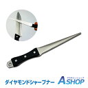 ☆GW限定!最大1,000円OFFクーポン☆【送料無料】 ダイヤモンド シャープナー 砥石 ダイヤモンド 包丁 ハサミ カマ 切れ味 復活 新生活 ny138