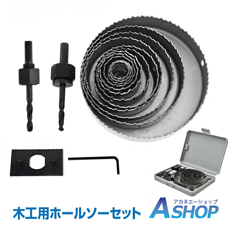 ★5/10～3%OFFクーポン★【送料無料】DIY 穴あけ 工具 木工用 ホールソー セット 13pcs 収納ケース付 19mm－127mm対応 作業 DIY 日曜大工 ny159