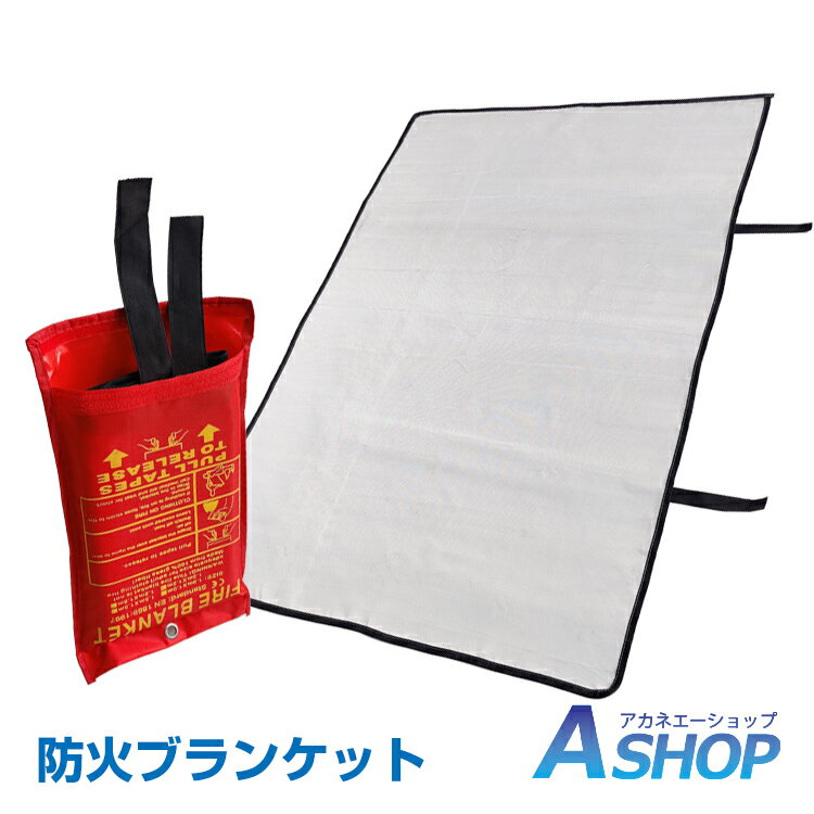 【15%OFFクーポン】【送料無料】DIY おすすめ アウトドア ファイヤー 火災 消火 避難 防火布 グラスファイバー ブランケット 新生活 ny233