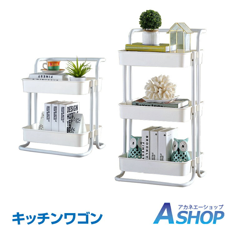 【24日より2500円以上3%OFFクーポン】＜予約＞【送料無料】 キッチンワゴン ワゴン キャスター付き バスケットトローリー ツールワゴン 3段 2段 キッチンカウンター インテリア 収納 小物 ny098
