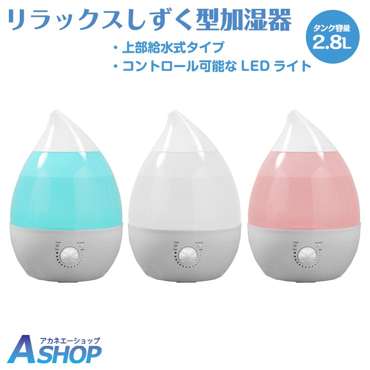 【送料無料】 卓上加湿器 加湿器 卓上 オフィス 小型 おしゃれ しずく型 アロマ 光る LED ライト コンパクト 2.8L 超音波 上から給水 上部給水 寝室 省エネ 静音 除菌 抗菌 ウイルス 風邪 乾燥 花粉症 対策 お肌 ケア 冬 潤い ミスト 新生活 ny185 ギフト