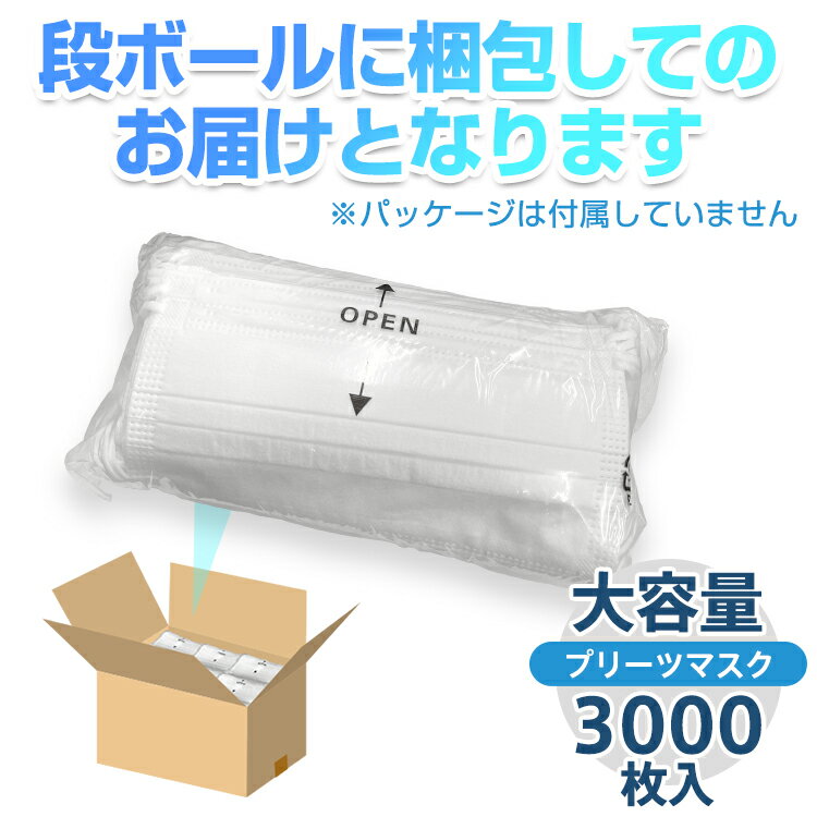 ■半額クーポン！1/30迄■【送料無料】マスク 不織布 3000枚 大容量 不織布マスク やわらか 耳痛くない 大人 子供 小さめ 使い捨てマスク 在庫あり 立体 即納 メルトブローン 3層構造 プリーツマスク 使い捨て 簡易包装 袋入り 防塵 花粉 飛沫感染 ny264