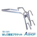 ★24h限定P5倍★☆8/20迄!限定最大15%OFFクーポン☆【送料無料】DIY はしご 梯子 オプション 固定具 ブラケット 安全 電工 電柱 壁 スタビライザー ラダー 高所作業 安定 補助 滑落対策 ny284