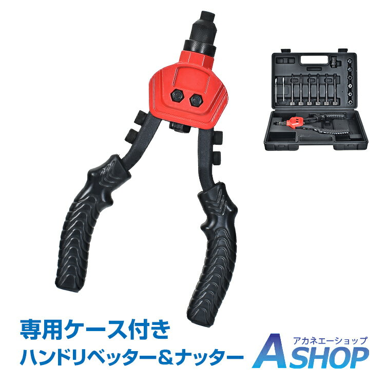 ★6/1限定5%OFFクーポン★【送料無料】DIY リベッター 両手式 ハンドナッター M3～M10 工具 DIY マンドレル ノーズピース アタッチメント 接着 結合 穴あけ 加工 ny300