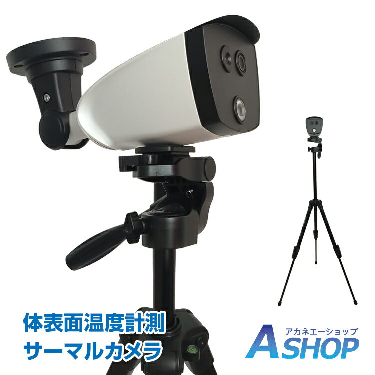 ☆3/27迄！限定10%OFFクーポン☆【送料無料】サーマルカメラ サーモカメラ 体表面温度 検知 サーマルカメラ 温度 発熱 検知 感染予防 予防対策 サーモグラフィー カメラ 非接触 安心 安全 パソコン アプリ ny309