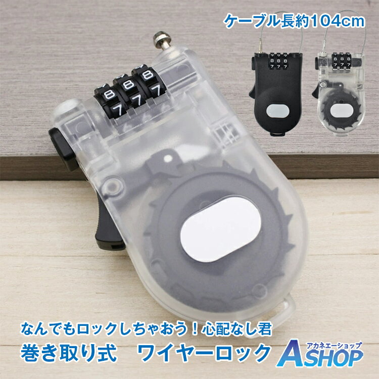 【20日〜20%OFFクーポン】【送料無料】 ワイヤー ロック 自転車 軽量 巻き取り式 1m 鍵 かぎ 南京錠 3桁 ダイヤル 小型 盗難防止 駐輪 かばん 車内 保管 セキュリティ ny310
