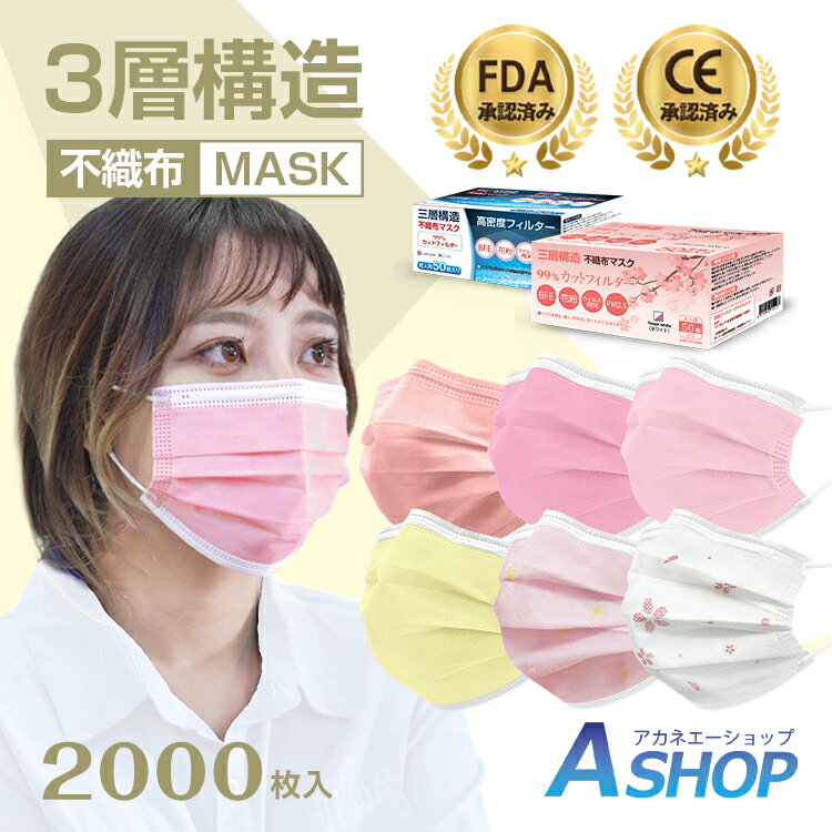 【24日より2500円以上3%OFFクーポン】おすすめ カラー 不織布 マスク ピンク 50枚×40箱 2000枚入り カラーマスク 使い捨てマスク 不織布マスク カラー 99%カット 大人用 普通サイズ 男女兼用 ウイルス対策 防塵 花粉 風邪 ny331-2500